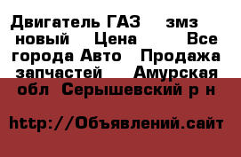 Двигатель ГАЗ 66 змз 513 новый  › Цена ­ 10 - Все города Авто » Продажа запчастей   . Амурская обл.,Серышевский р-н